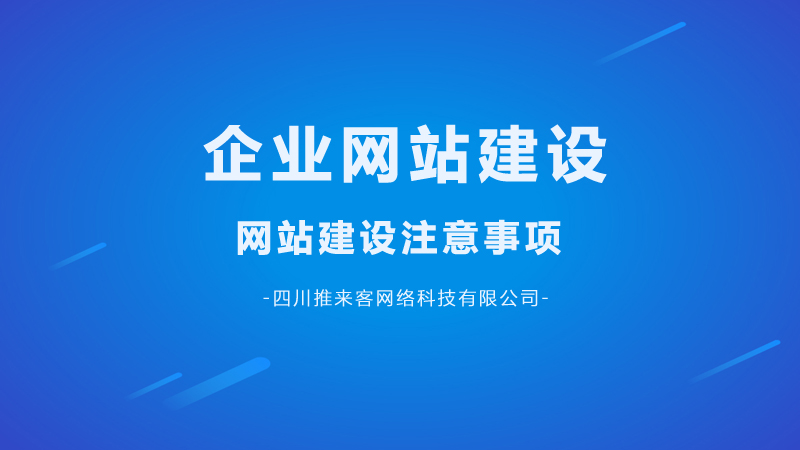 企業(yè)網(wǎng)站建設(shè)要注意哪幾點(diǎn)問題？.jpg